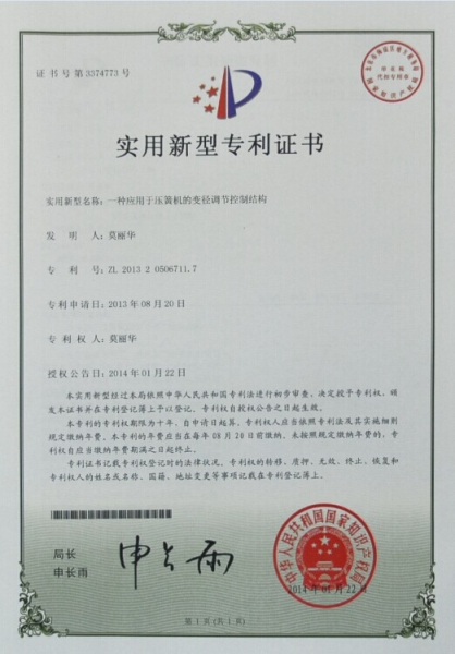 專利證書-一種應用于壓簧機的變徑調(diào)節(jié)控制結構