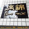 恭喜鳳崗客戶喜提廣錦觸指彈簧成型機(jī)六臺(tái)！